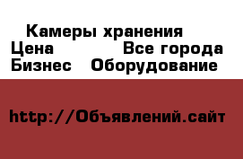 Камеры хранения ! › Цена ­ 5 000 - Все города Бизнес » Оборудование   